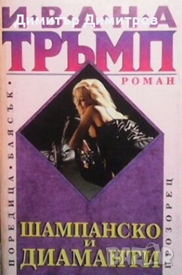 Шампанско и диаманти Ивана Тръмп, снимка 1