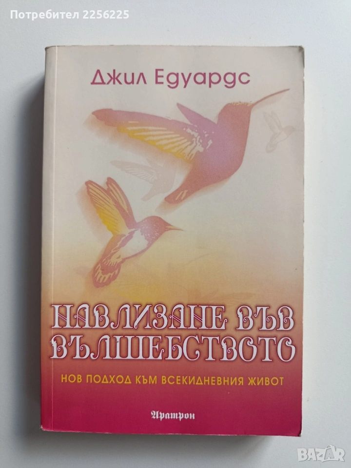 Навлизане във вълшебството, снимка 1