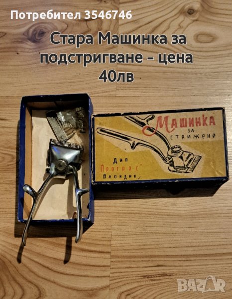 стара машинка за подстригване. , снимка 1