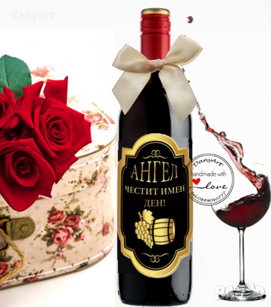 Бутилка с персонализиран етикет , снимка 1