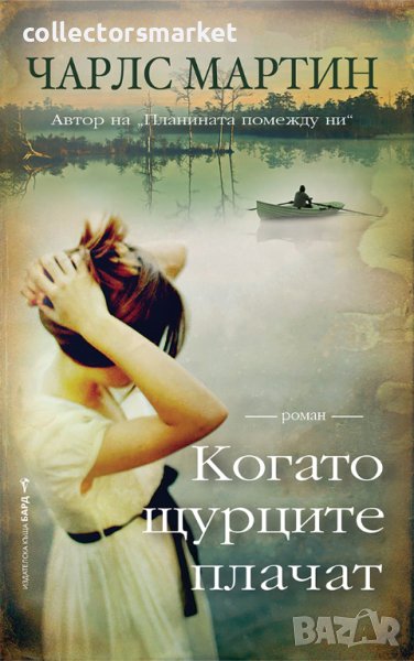 Когато щурците плачат + книга ПОДАРЪК, снимка 1