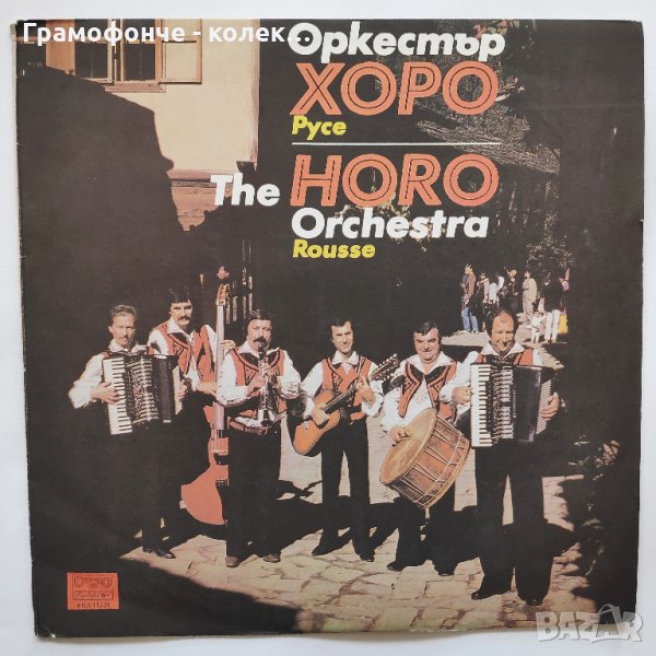 Оркестър Хоро - Русе - рък. Васил Първанов - ВНА 11231  - народна музика, снимка 1