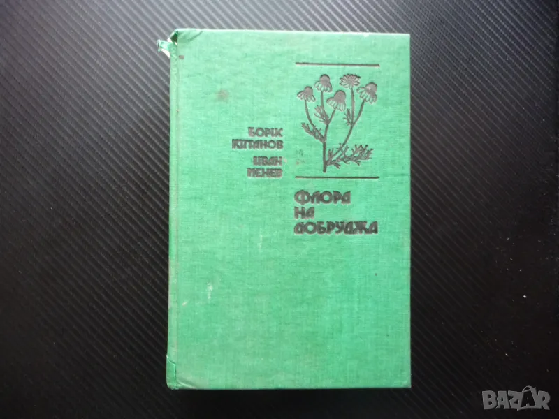 Флора на Добруджа растения цветя дървета ботаника храсти треви, снимка 1