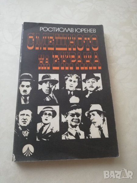 Книга Смешното на екрана - Ростислав Юренев, снимка 1