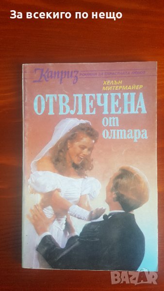 Отвлечена от олтара от Хелън Митермайър, снимка 1