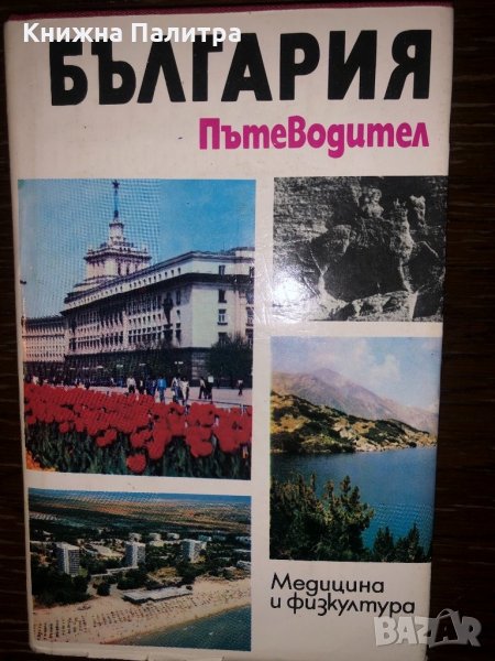 "България.Пътеводител"-1985, снимка 1
