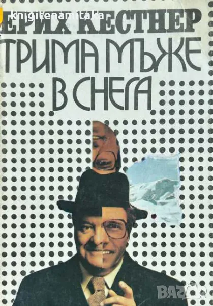Трима мъже в снега - Ерих Кестнер, снимка 1