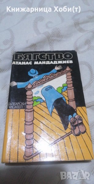 Атанас Мандаджиев - Бягство , снимка 1