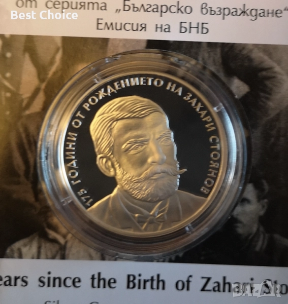 10 лева 2025 г. Захари Стоянов, снимка 1