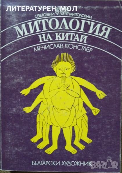 Митология на Китай. Мечислав Кюнстлер 1987 г., снимка 1