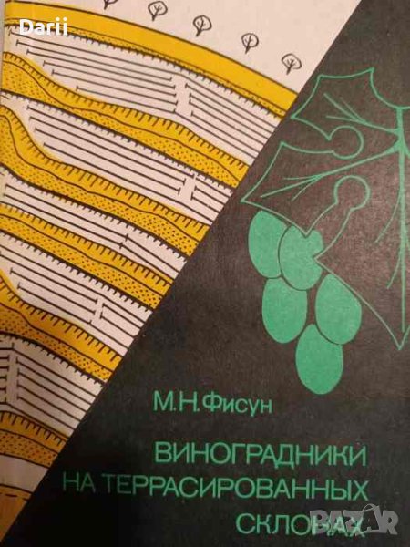 Виноградники на террасированных склонах- М. Н. Фисун, снимка 1