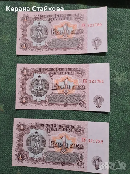 Продавам банкноти от 1 лев,емисия 1974 и 1962 г., снимка 1