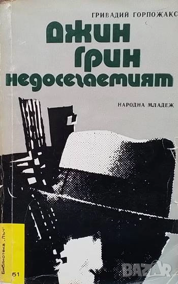 Джин Грин недосегаемият Гривадий Горпожакс, снимка 1