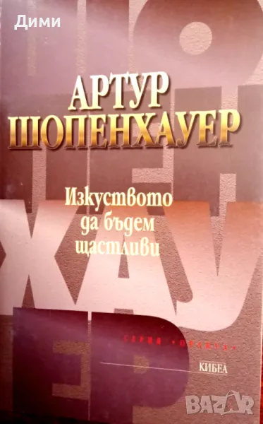 Книга,,Изкуството да бъдем щастливи,,НОВА, снимка 1