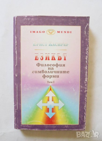 Книга Философия на символичните форми. Том 1: Езикът - Ернст Касирер 1998 г., снимка 1