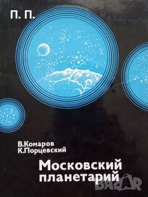 КАУЗА Московский планетарий - В. Комаров, К. Порцевский, снимка 1