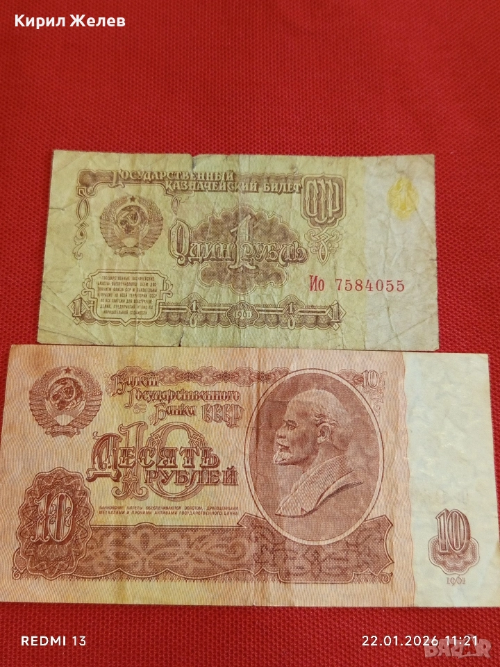 Две банкноти 1 рубла 1961г. / 10 рубли 1951г. СССР редки за КОЛЕКЦИЯ ДЕКОРАЦИЯ 53275, снимка 1