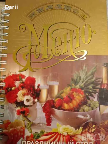Миллион меню. Праздничный стол, снимка 1
