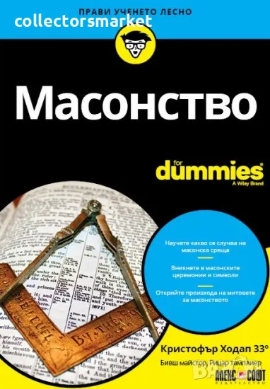 Масонство For Dummies, снимка 1