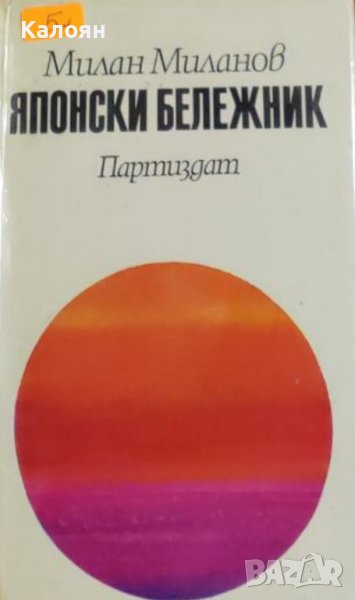 Милан Миланов - Японски бележник (1972), снимка 1