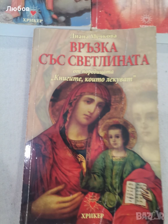 Книгите които лекуват, снимка 1