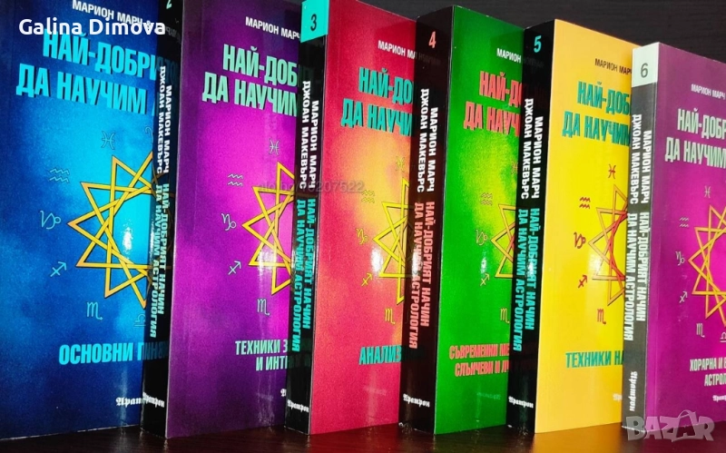 "НАЙ-ДОБРИЯТ НАЧИН ДА НАУЧИМ АСТРОЛОГИЯ" т.1-6, снимка 1