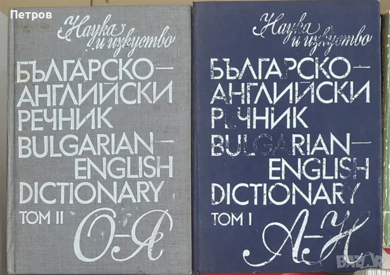 Българско-английски речник в 2 тома-10лв, снимка 1
