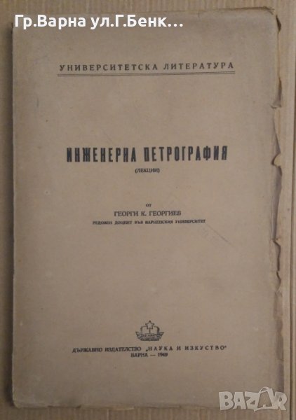 Инженерна петрография  Г.Георгиев, снимка 1