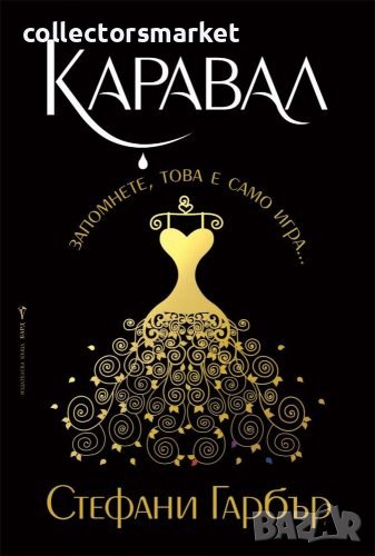 Каравал + книга ПОДАРЪК, снимка 1