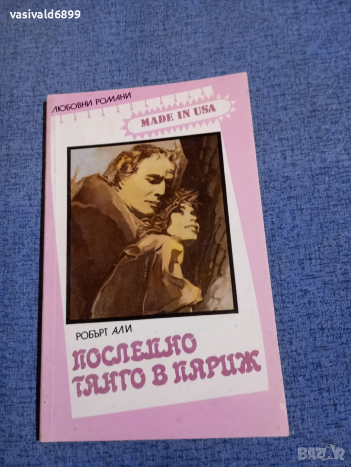 Робърт Али - Последно танго в Париж , снимка 1