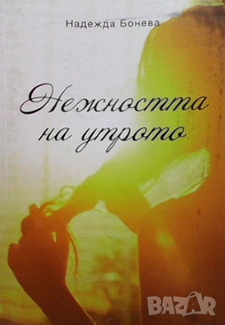 Нежността на утрото Надежда Бонева, снимка 1