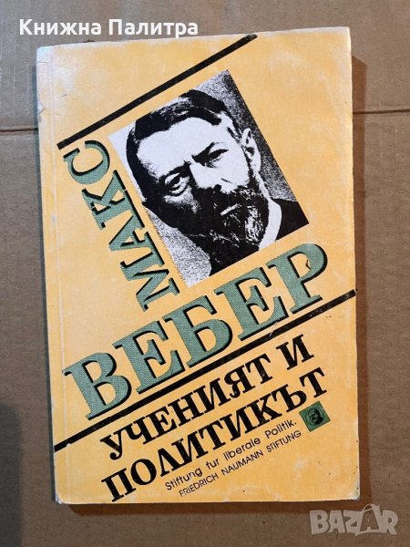 Ученият и политикъ-т Макс Вебер, снимка 1