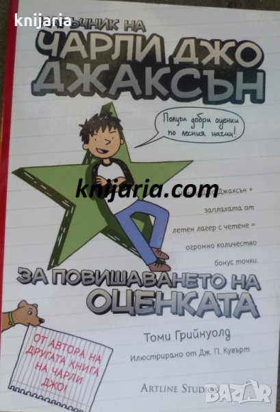Наръчник на Чарли Джо Джаксън за повишаването на оценката, снимка 1
