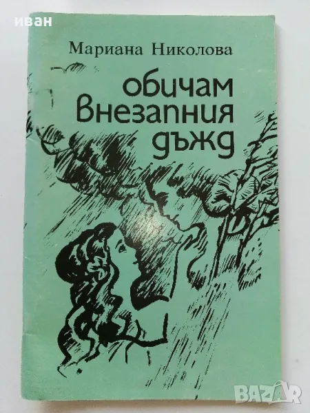 Обичам внезапния дъжд - Мариана Николова - 1994г., снимка 1