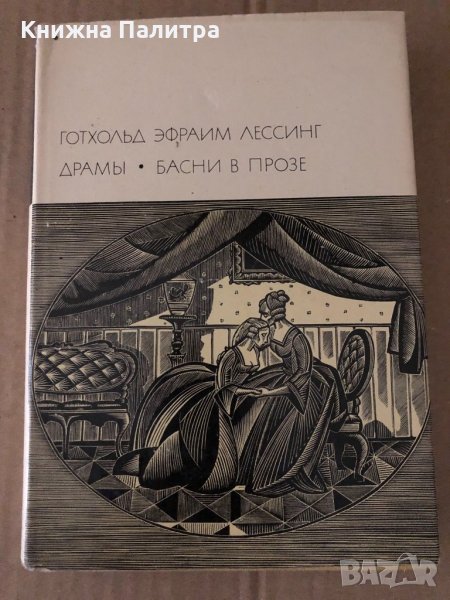 Готхольд Эфраим Лессинг. Драмы. Басни в прозе, снимка 1