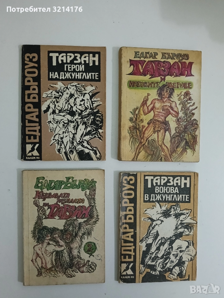 Кървавата разплата на Тарзан - Едгар Бъроуз, снимка 1