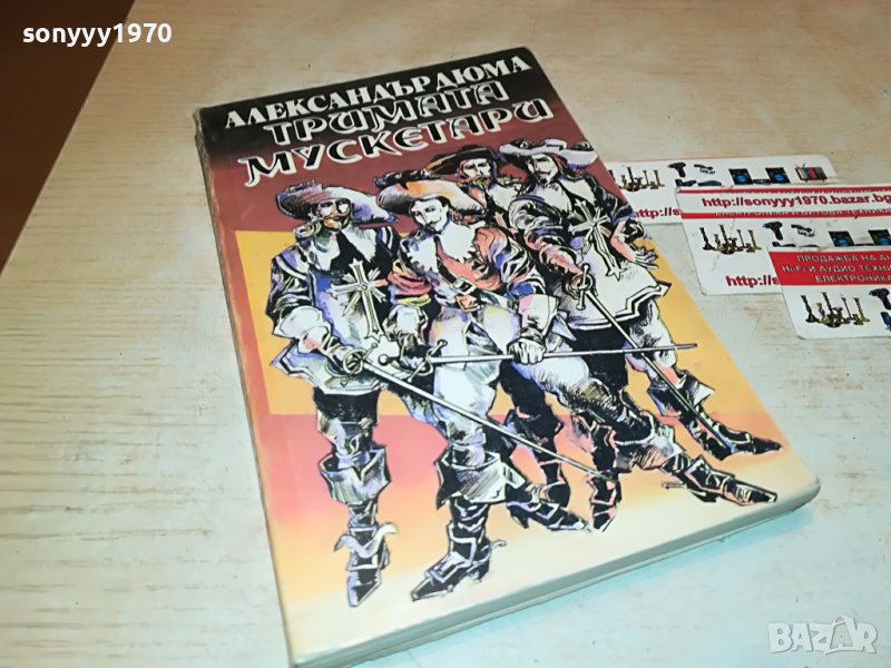 ТРИМАТА МУСКЕТАРИ-КНИГА 2301231736, снимка 1