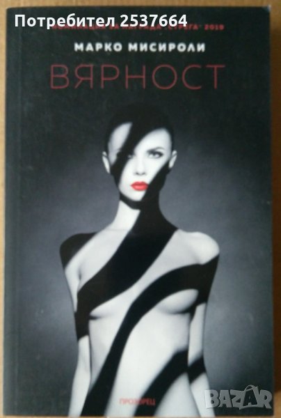 Вярност Марко Мисироли, снимка 1