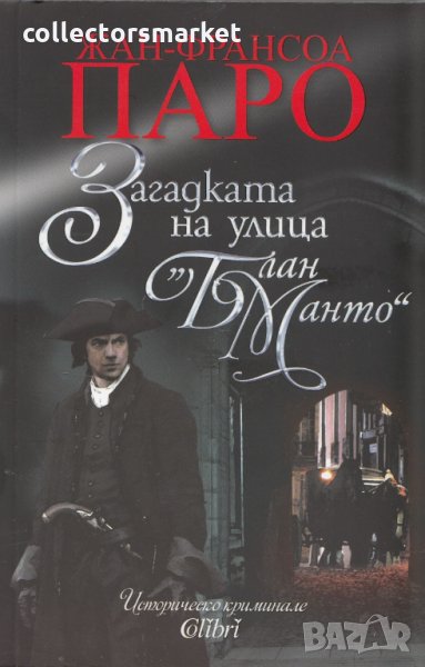 Загадката на улица "Блан Манто", снимка 1