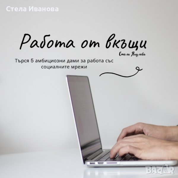 Надомна работа, снимка 1