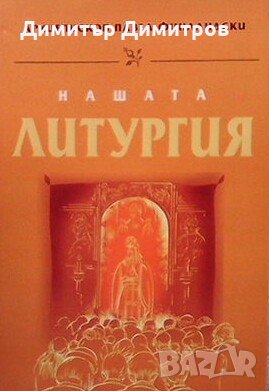 Нашата литургия Архиепископ Павел Финландски, снимка 1