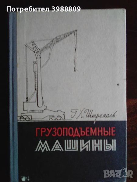 Грузоподъемные машины , снимка 1