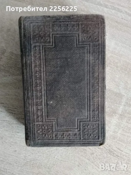 Новий завъть и псалтирь 1900/1897г, снимка 1