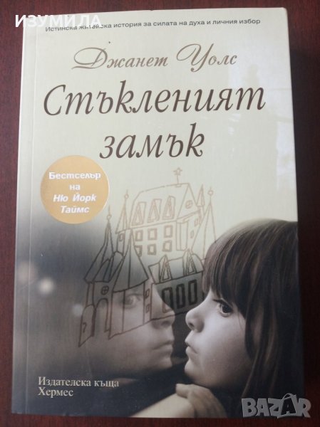 " СТЪКЛЕНИЯТ ЗАМЪК " - Джанет Уолс , снимка 1