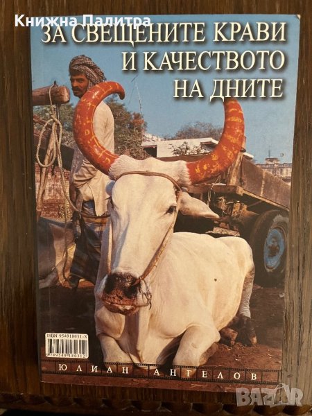 За свещените крави и качеството на дните- Юлиан Ангелов, снимка 1