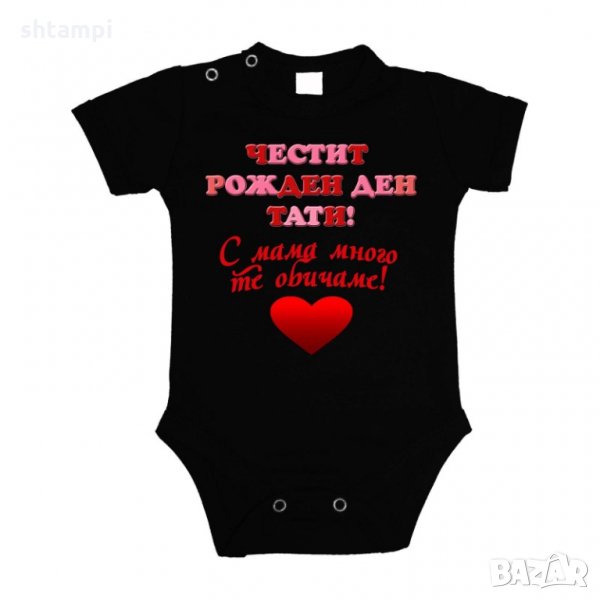 Бебешко боди честит рожден ден тати, с мама много те обичаме + РОЗОВО и червено сърце, снимка 1