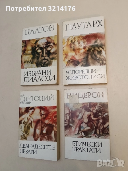 Успоредни животописи - Плутарх, снимка 1