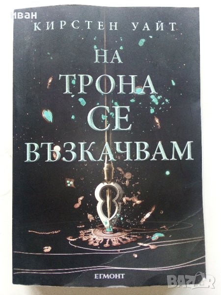На Трона се възкачвам - Кирстен Уайт - 2018г., снимка 1
