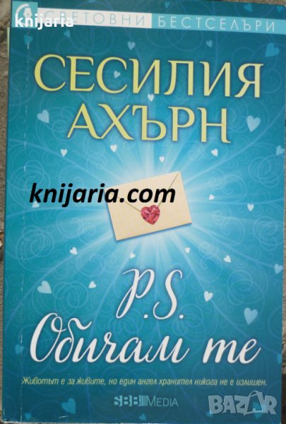 Поредица Световни бестселъри: P.S. Обичам те, снимка 1