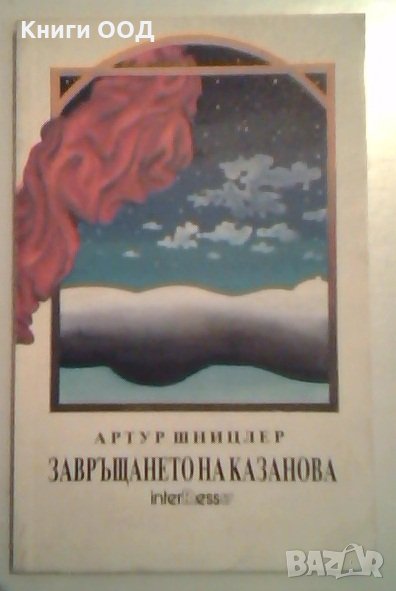 Завръщането на Казанова - Артур Шницлер, снимка 1